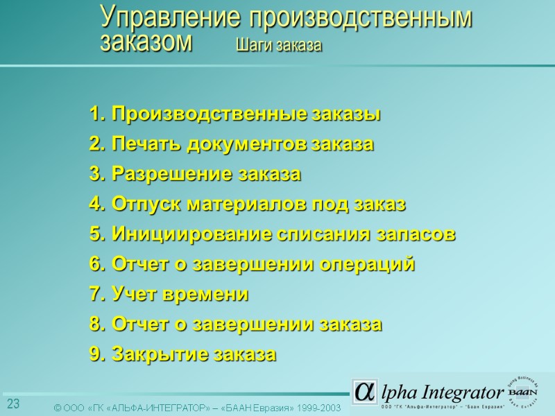 1. Производственные заказы 2. Печать документов заказа 3. Разрешение заказа 4. Отпуск материалов под
